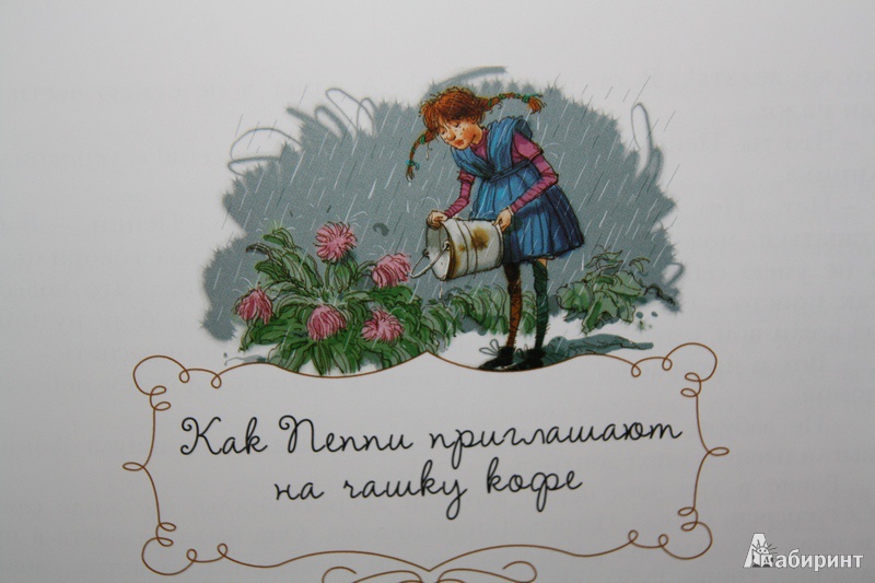 Иллюстрация 24 из 56 для Пеппи Длинныйчулок - Астрид Линдгрен | Лабиринт - книги. Источник: Kizgo