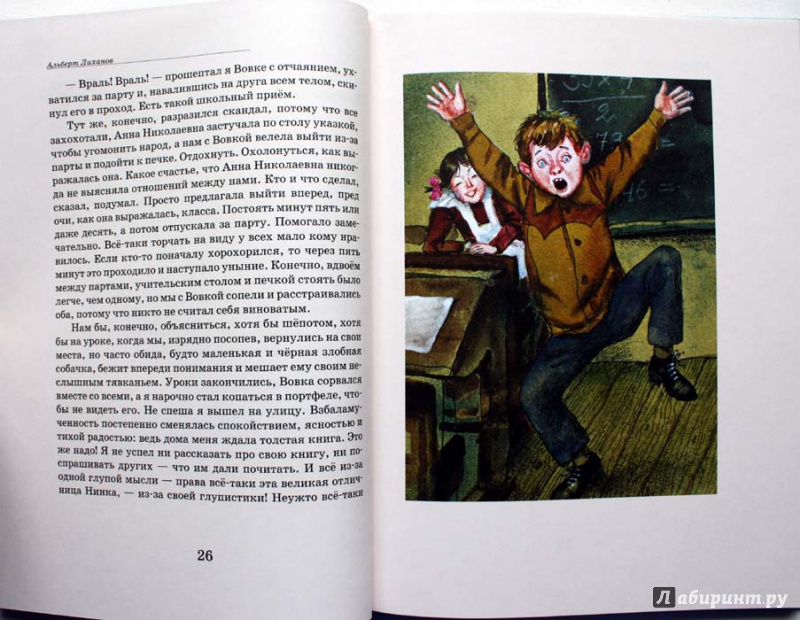 Иллюстрация 2 из 19 для Детская библиотека - Альберт Лиханов | Лабиринт - книги. Источник: Сидоренко  Сергей