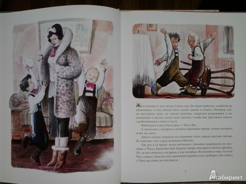 Иллюстрация 25 из 67 для Чук и Гек - Аркадий Гайдар | Лабиринт - книги. Источник: Dogdik