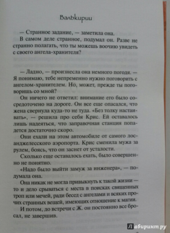 Иллюстрация 7 из 22 для Валькирии - Пауло Коэльо | Лабиринт - книги. Источник: Наша  Маша