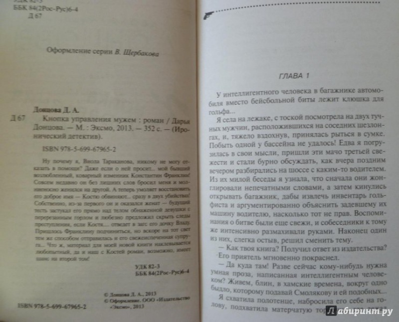 Иллюстрация 1 из 14 для Кнопка управления мужем - Дарья Донцова | Лабиринт - книги. Источник: very_nadegata
