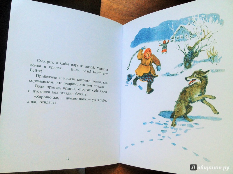 Иллюстрация 2 из 35 для Лиса и волк | Лабиринт - книги. Источник: Maria