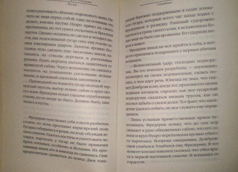 Иллюстрация 5 из 6 для Гусар: Роман - Артуро Перес-Реверте | Лабиринт - книги. Источник: Ягодка