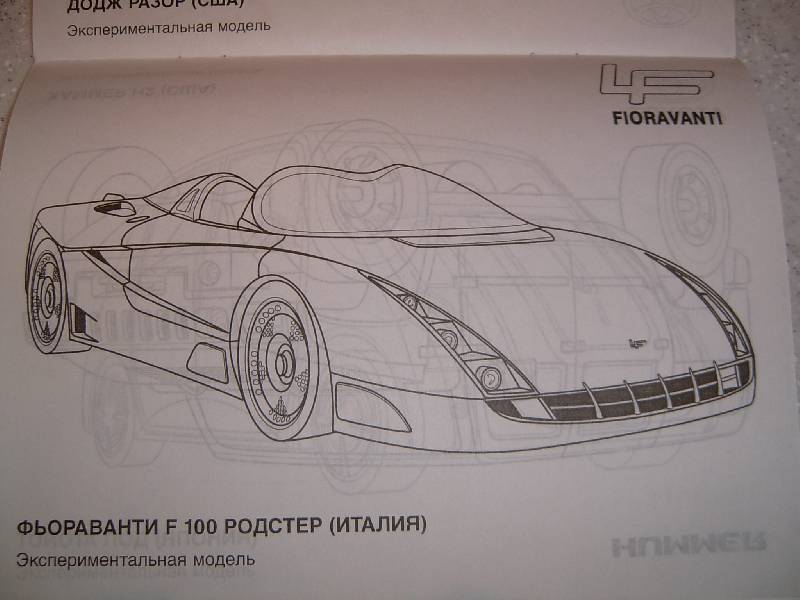 Иллюстрация 3 из 4 для Новейшие автомобили | Лабиринт - книги. Источник: Igra