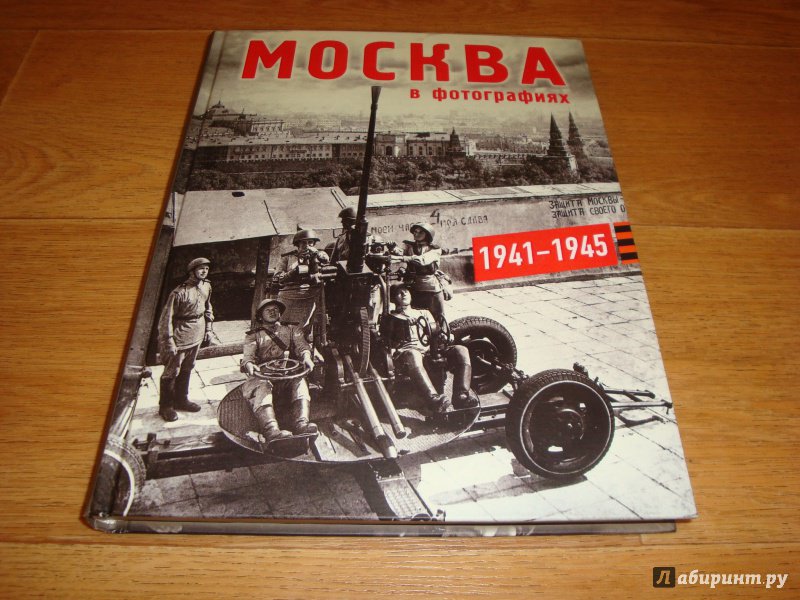 Иллюстрация 3 из 32 для Москва в фотографиях 1941-1945. Альбом - Колоскова, Коробова, Мальцева | Лабиринт - книги. Источник: borisaff