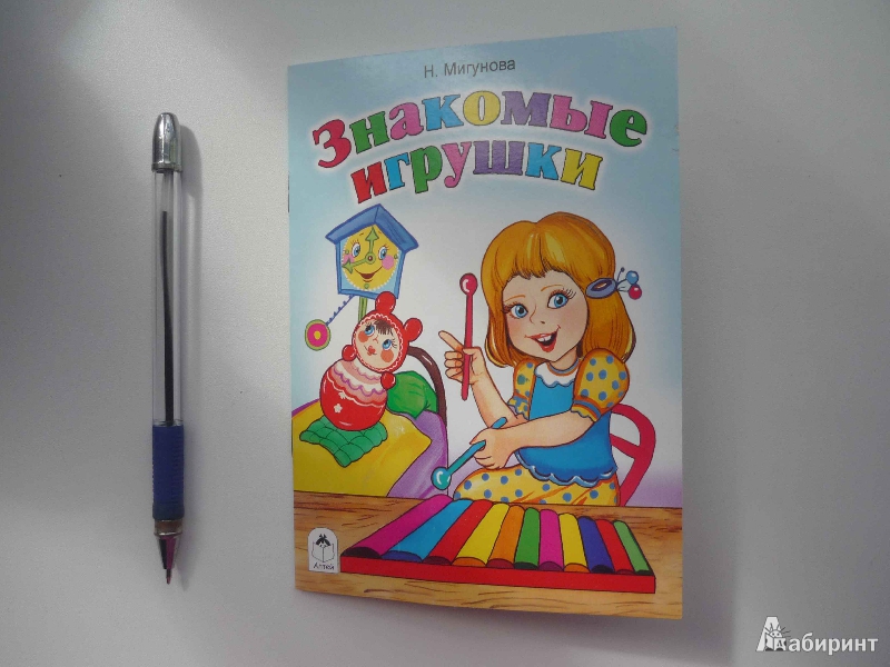 Иллюстрация 10 из 21 для Знакомые игрушки - Наталья Мигунова | Лабиринт - книги. Источник: Кэт