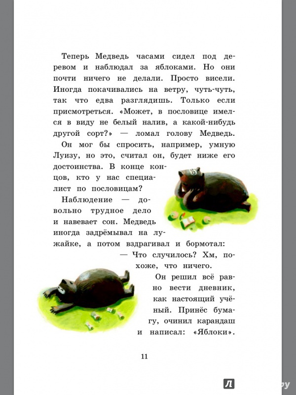 Иллюстрация 16 из 42 для Медведь в своём репертуаре. Истории, которые хорошо читать вслух - Хуберт Ширнек | Лабиринт - книги. Источник: SlowN