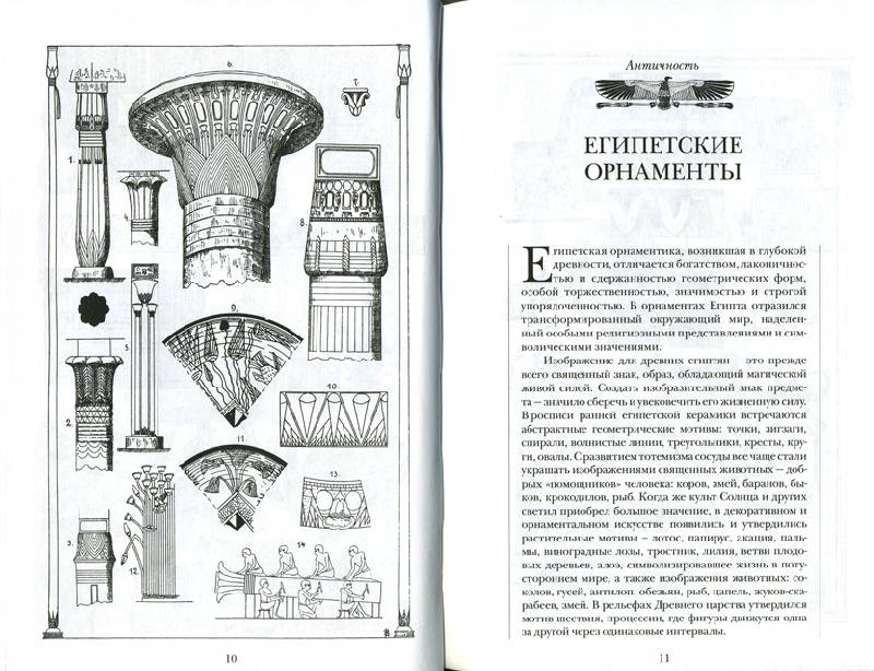 Иллюстрация 14 из 22 для Стили и орнаменты в искусстве | Лабиринт - книги. Источник: Иванна