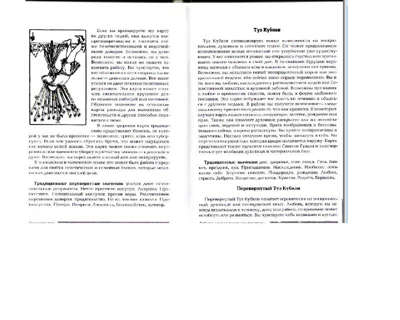Иллюстрация 31 из 33 для Полная книга перевернутых карт Таро - Мэри Грир | Лабиринт - книги. Источник: yulya_star
