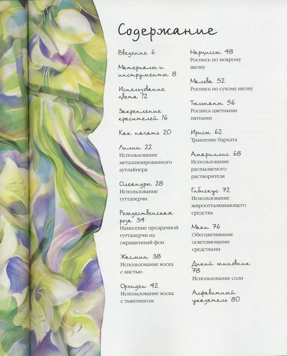 Иллюстрация 3 из 30 для Расписываем цветы по шелку - Мэнди Саутан | Лабиринт - книги. Источник: * Ольга *