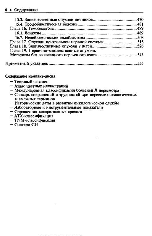 Иллюстрация 3 из 26 для Онкология: учебник (+ CD) - Чиссов, Дарьялова | Лабиринт - книги. Источник: Ялина