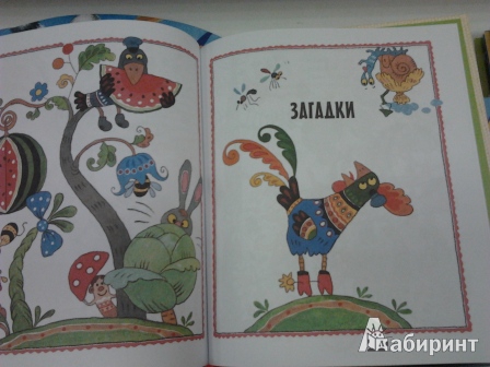 Иллюстрация 27 из 32 для Ладушки-ладушки! Русские народные песенки, загадки и сказки | Лабиринт - книги. Источник: angela_kvitka