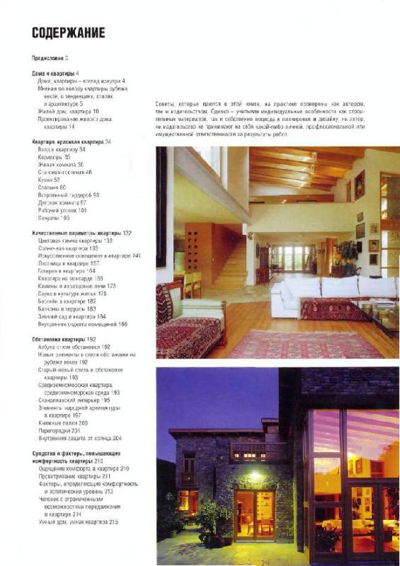 Иллюстрация 19 из 37 для Квартира. Загородный дом: Планировка и дизайн интерьера - Йожеф Косо | Лабиринт - книги. Источник: Юта