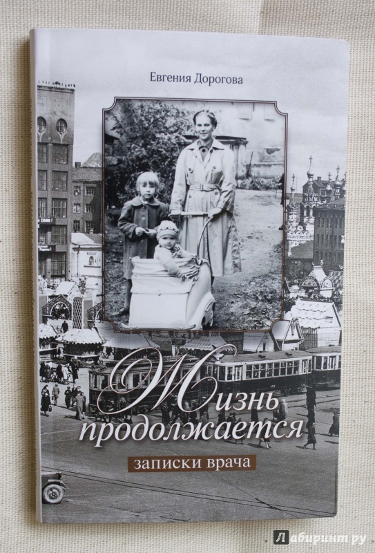 Иллюстрация 4 из 13 для Жизнь продолжается. Записки врача - Евгения Дорогова | Лабиринт - книги. Источник: Кутукова  Галина