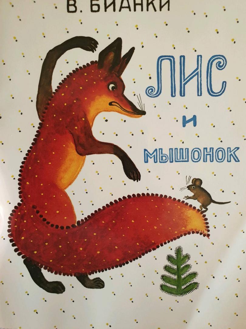 Иллюстрация 115 из 137 для Лис и мышонок - Виталий Бианки | Лабиринт - книги. Источник: Касьянова Ольга