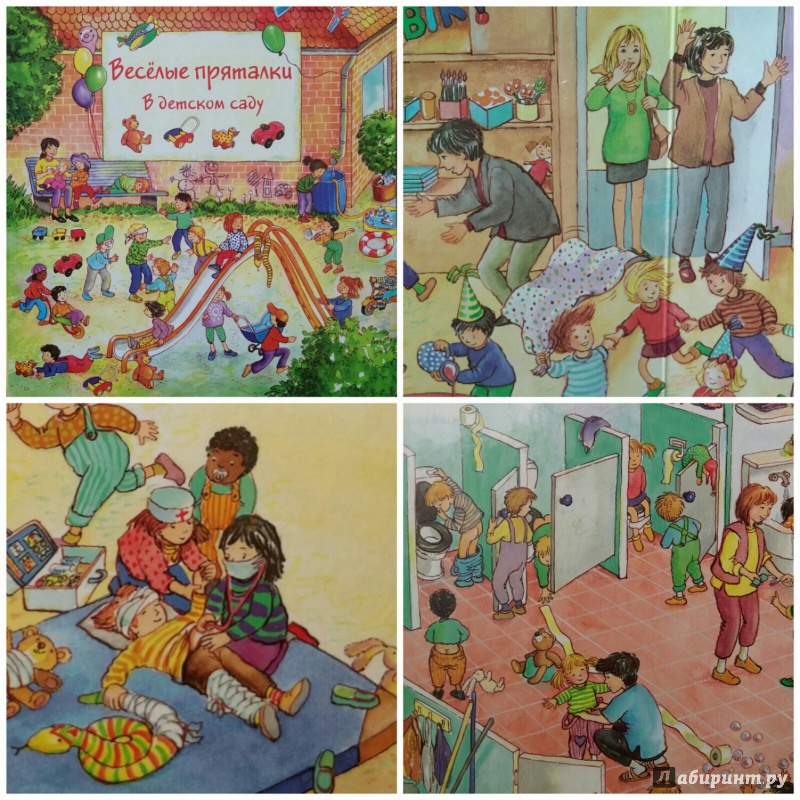Иллюстрация 21 из 34 для Весёлые пряталки в детском саду (виммельбух) - Lila. Leiber | Лабиринт - книги. Источник: Тарасова  Марина