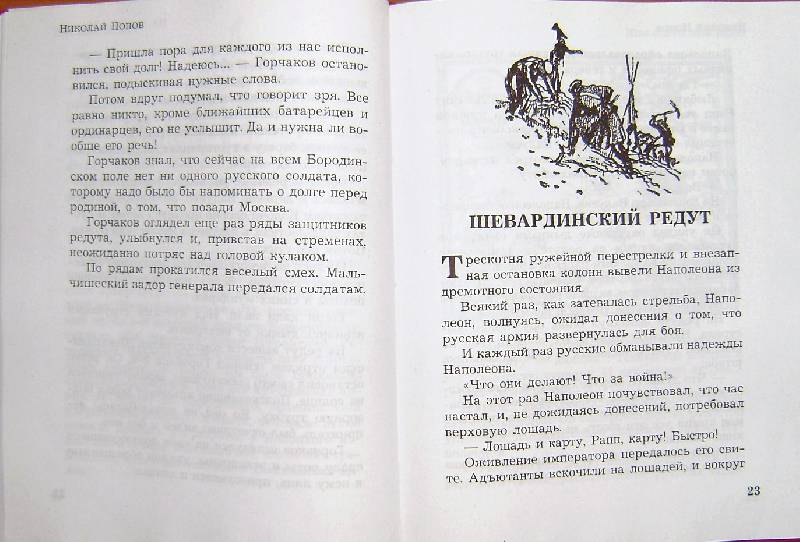 Иллюстрация 22 из 61 для Бородинское сражение - Николай Попов | Лабиринт - книги. Источник: BOOKвочка