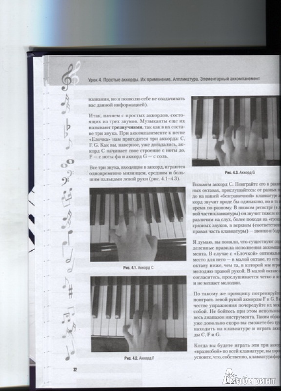 Иллюстрация 2 из 7 для Самоучитель игры на клавишных (+DVD с видеокурсом) - Кирилл Герольд | Лабиринт - книги. Источник: Марфа Посадница