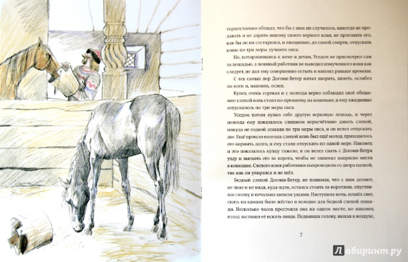 Иллюстрация 7 из 22 для Слепая лошадь - Константин Ушинский | Лабиринт - книги. Источник: Mila