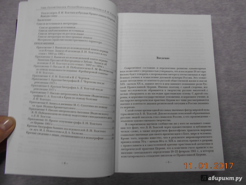 Иллюстрация 11 из 20 для Русская Православная Церковь и Л. Н. Толстой. Конфликт глазами современников - Георгий Священник | Лабиринт - книги. Источник: dbyyb