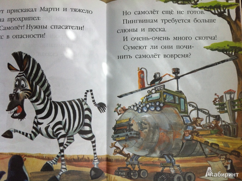 Иллюстрация 12 из 12 для Мадагаскар-2. Эйр Пингвин | Лабиринт - книги. Источник: Алферова Мария Александровна