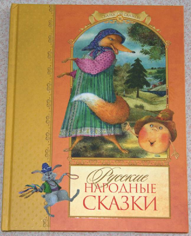 Иллюстрация 27 из 52 для Русские народные сказки | Лабиринт - книги. Источник: orange_isle
