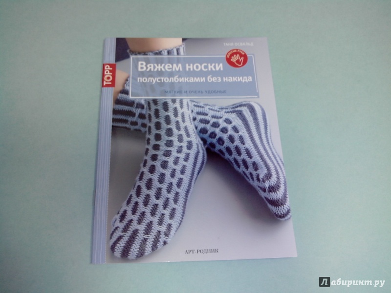 Иллюстрация 2 из 13 для Вяжем носки полустолбиками без накида - Таня Освальд | Лабиринт - книги. Источник: dbyyb
