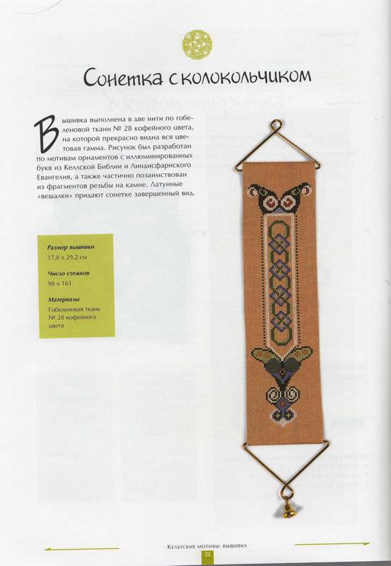 Иллюстрация 21 из 27 для Кельтские мотивы: Вышивка - Кэрол Филипсон | Лабиринт - книги. Источник: Ялина