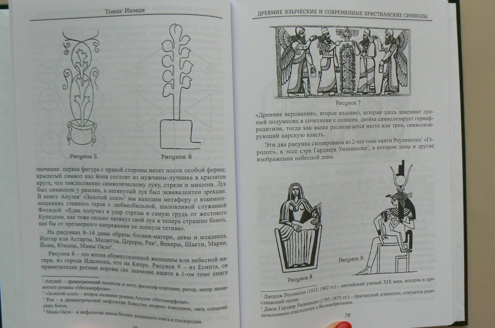 Иллюстрация 4 из 5 для Древние языческие и современные христианские символы - Томас Инман | Лабиринт - книги. Источник: Лидия