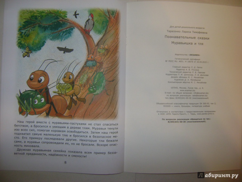 Иллюстрация 11 из 18 для Муравьишка и тля - Лариса Тарасенко | Лабиринт - книги. Источник: Саша Юрина