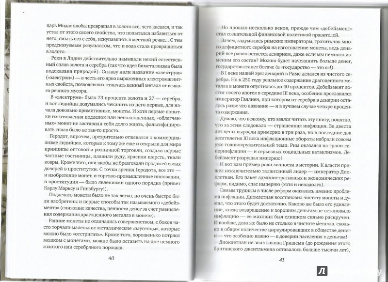 Иллюстрация 35 из 37 для Краткая история денег. Откуда они взялись? Как работают? Как изменятся в будущем - Андрей Остальский | Лабиринт - книги. Источник: VALERIYA