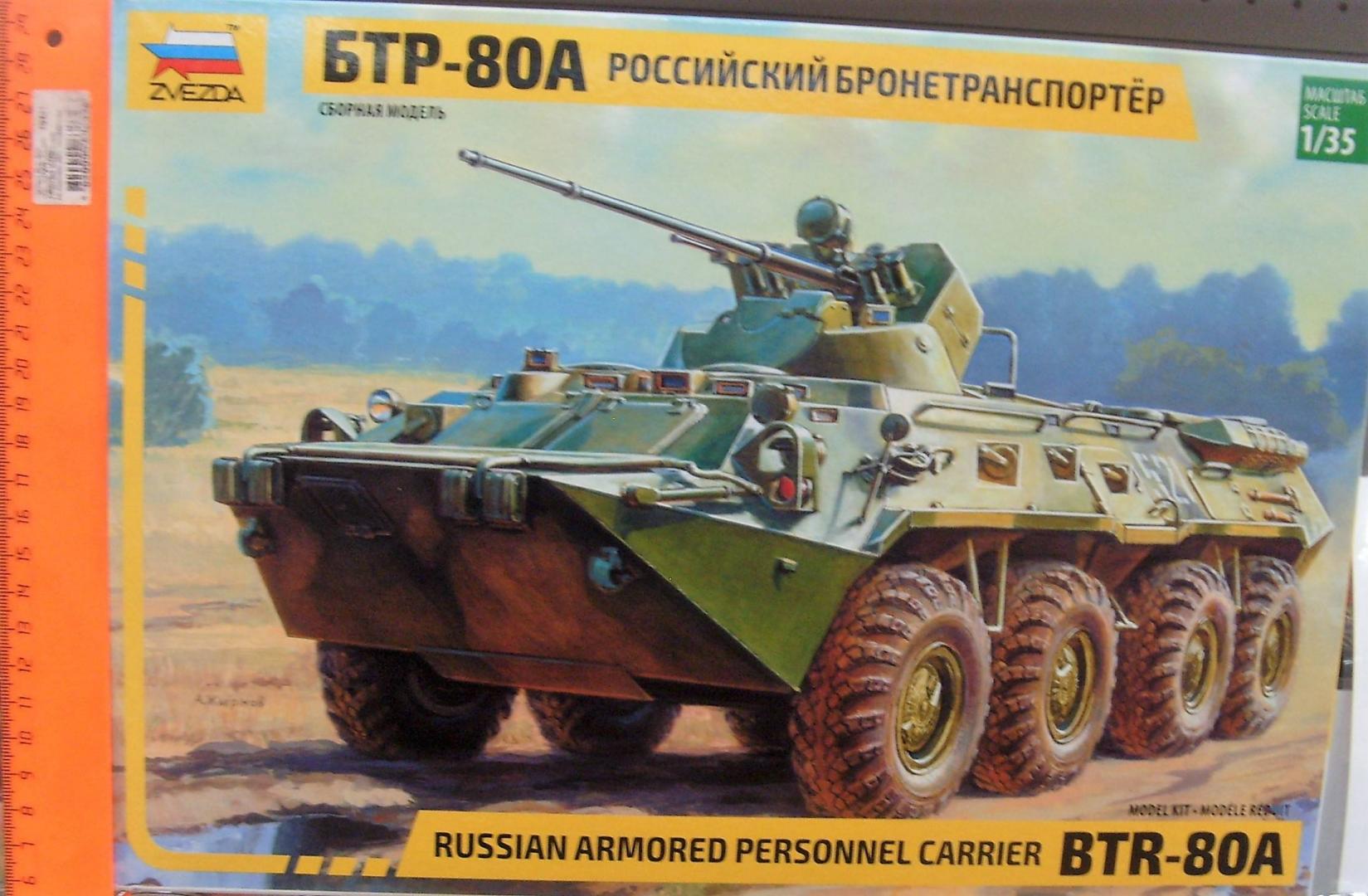 Иллюстрация 8 из 13 для Российский бронетранспортер БТР-80А | Лабиринт - игрушки. Источник: Соловьев  Владимир