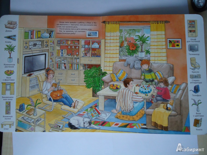 Иллюстрация 13 из 40 для Семья, дом | Лабиринт - книги. Источник: Кот_А