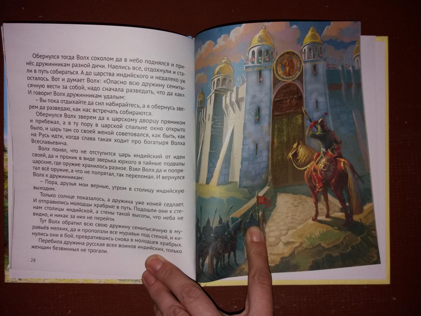 Иллюстрация 24 из 24 для Сказки о доблести и удали | Лабиринт - книги. Источник: Муратшаева  Гульнара
