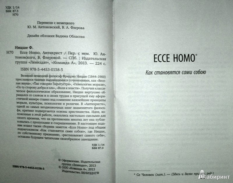 Иллюстрация 2 из 7 для Ecce Homo. Антихрист - Фридрих Ницше | Лабиринт - книги. Источник: Леонид Сергеев