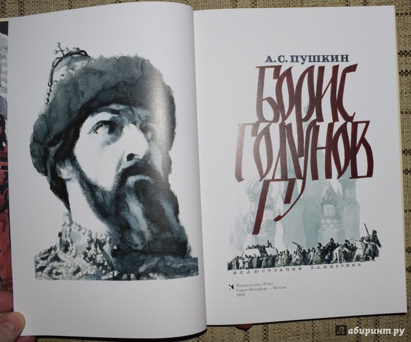 Иллюстрация 13 из 63 для Борис Годунов - Александр Пушкин | Лабиринт - книги. Источник: welll