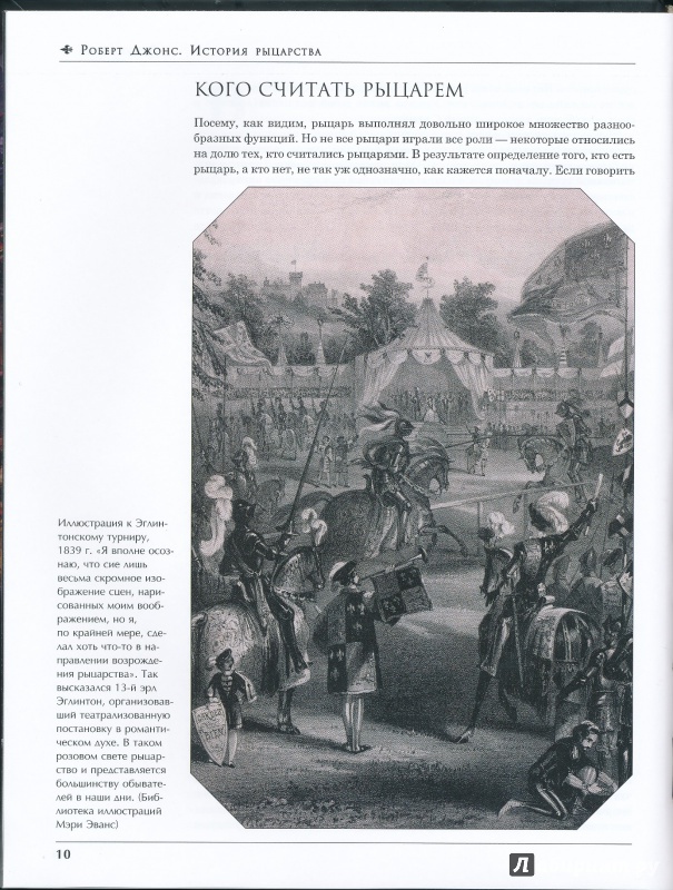 Иллюстрация 7 из 20 для История Рыцарства - Роберт Джонс | Лабиринт - книги. Источник: Rishka Amiss