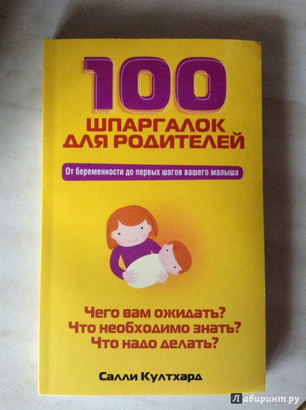 Иллюстрация 15 из 26 для 100 шпаргалок для родителей - Салли Култхард | Лабиринт - книги. Источник: Dinara Mavlyutova
