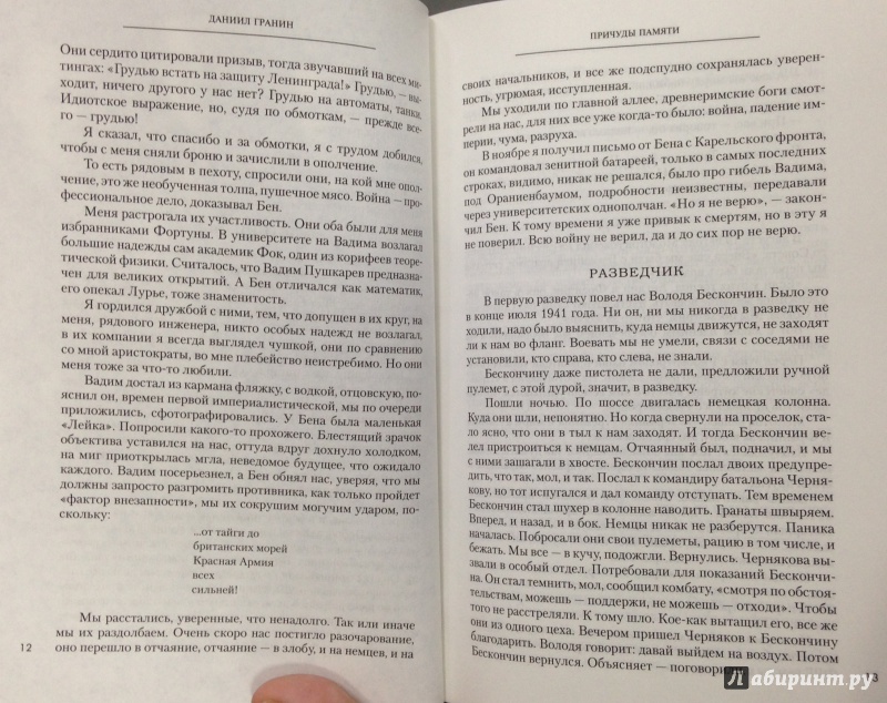 Иллюстрация 24 из 25 для Причуды памяти - Даниил Гранин | Лабиринт - книги. Источник: Tatiana Sheehan