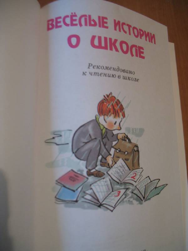 Иллюстрация 14 из 15 для Веселые истории о школе | Лабиринт - книги. Источник: Черепанова  Мария Юрьевна