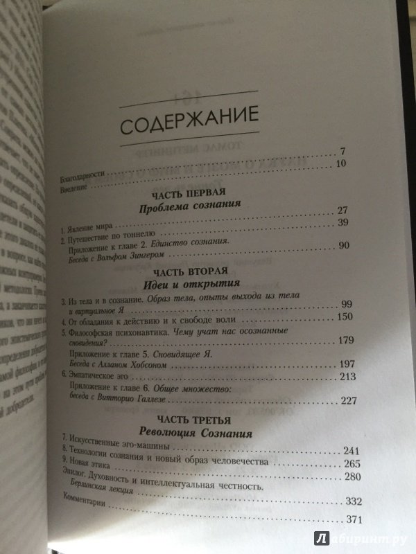 Иллюстрация 34 из 42 для Наука о мозге и миф о своем Я. Тоннель Эго - Томас Метцингер | Лабиринт - книги. Источник: Kirill  De Pavlua