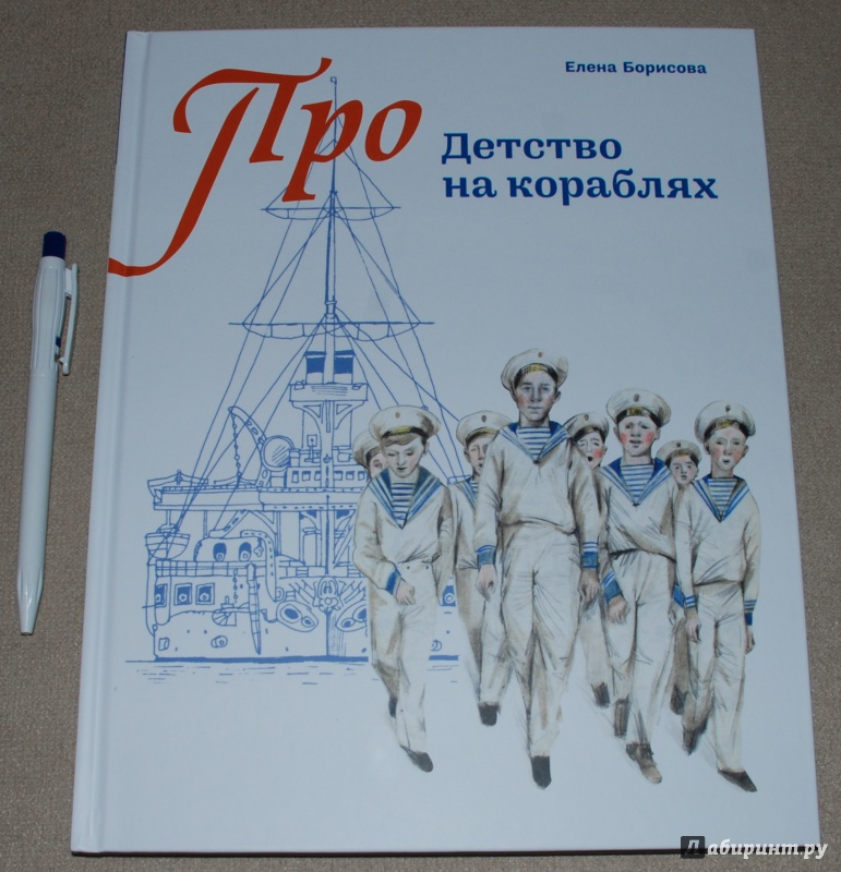 Иллюстрация 8 из 64 для Детство на кораблях - Елена Борисова | Лабиринт - книги. Источник: Книжный кот