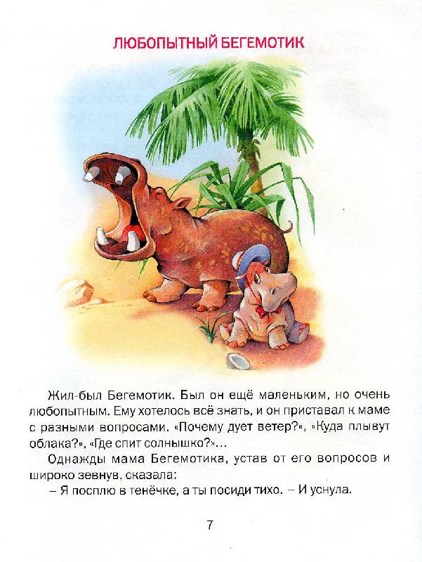 Иллюстрация 3 из 10 для Любопытный бегемотик. Сказки - Татьяна Комзалова | Лабиринт - книги. Источник: Росинка