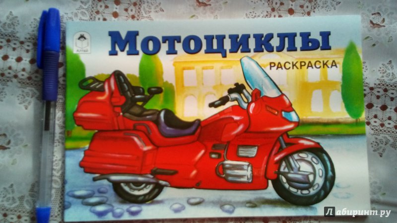 Иллюстрация 5 из 22 для Мотоциклы | Лабиринт - книги. Источник: Шарова  Юлия