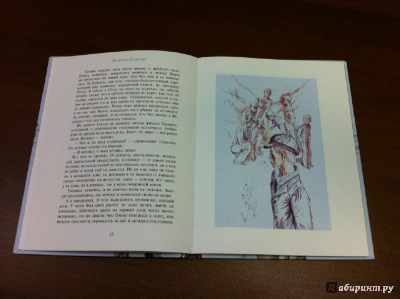 Иллюстрация 11 из 50 для Уроки французского - Валентин Распутин | Лабиринт - книги. Источник: Дядя Женя