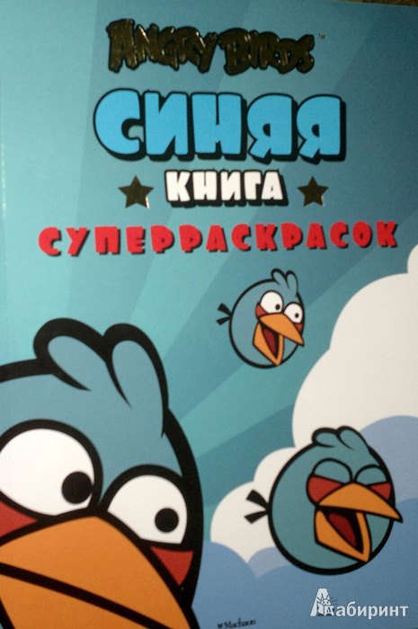 Иллюстрация 4 из 12 для Angry Birds. Синяя книга суперраскрасок | Лабиринт - книги. Источник: Леонид Сергеев