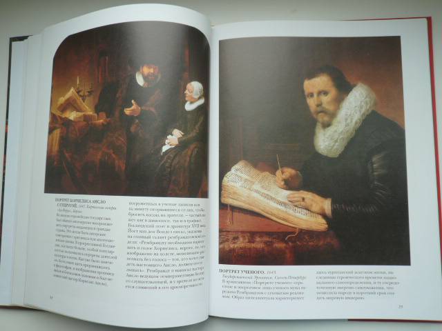 Иллюстрация 32 из 40 для Рембрандт - Нина Геташвили | Лабиринт - книги. Источник: Nadezhda_S
