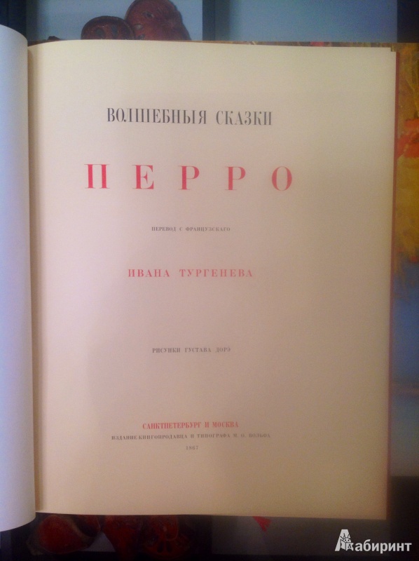 Иллюстрация 9 из 49 для Волшебные сказки - Шарль Перро | Лабиринт - книги. Источник: Баранова  Людмила