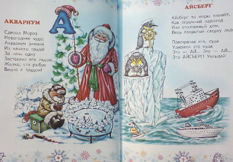 Иллюстрация 1 из 11 для Азбука Деда Мороза - Андрей Усачев | Лабиринт - книги. Источник: Настёна