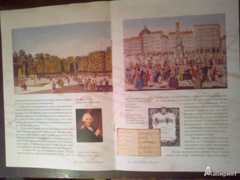 Иллюстрация 5 из 7 для Вольфганг Амадей Моцарт: жизнь и творчество | Лабиринт - книги. Источник: strela